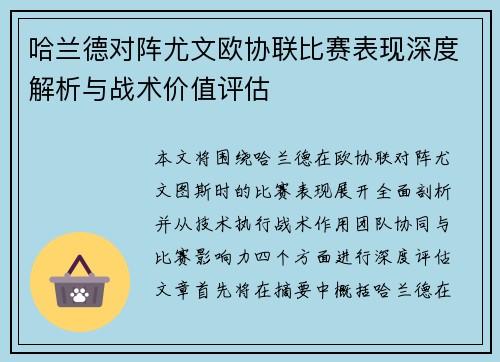哈兰德对阵尤文欧协联比赛表现深度解析与战术价值评估