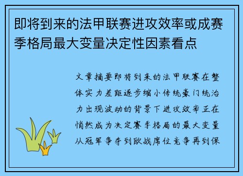 即将到来的法甲联赛进攻效率或成赛季格局最大变量决定性因素看点 即将到来的法甲联赛进攻效率或成赛季格局最大变量决定性因素看点