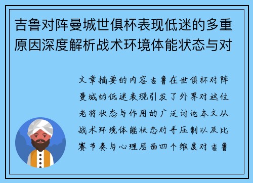 吉鲁对阵曼城世俱杯表现低迷的多重原因深度解析战术环境体能状态与对手压制 吉鲁对阵曼城世俱杯表现低迷的多重原因深度解析战术环境体能状态与对手压制