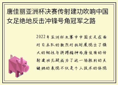 唐佳丽亚洲杯决赛传射建功吹响中国女足绝地反击冲锋号角冠军之路