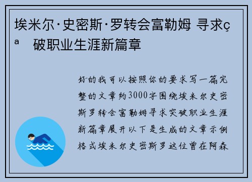 埃米尔·史密斯·罗转会富勒姆 寻求突破职业生涯新篇章 埃米尔·史密斯·罗转会富勒姆 寻求突破职业生涯新篇章