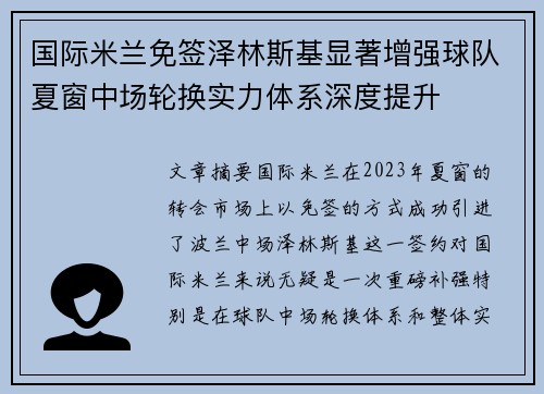 国际米兰免签泽林斯基显著增强球队夏窗中场轮换实力体系深度提升