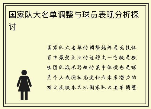 国家队大名单调整与球员表现分析探讨 国家队大名单调整与球员表现分析探讨