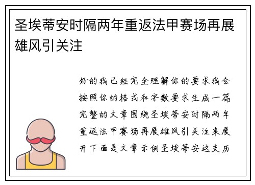 圣埃蒂安时隔两年重返法甲赛场再展雄风引关注 圣埃蒂安时隔两年重返法甲赛场再展雄风引关注