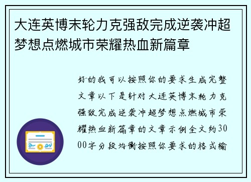 大连英博末轮力克强敌完成逆袭冲超梦想点燃城市荣耀热血新篇章 大连英博末轮力克强敌完成逆袭冲超梦想点燃城市荣耀热血新篇章