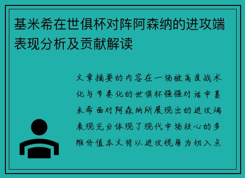 基米希在世俱杯对阵阿森纳的进攻端表现分析及贡献解读 基米希在世俱杯对阵阿森纳的进攻端表现分析及贡献解读