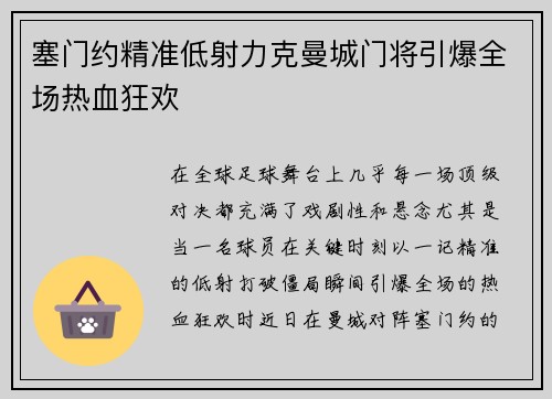塞门约精准低射力克曼城门将引爆全场热血狂欢