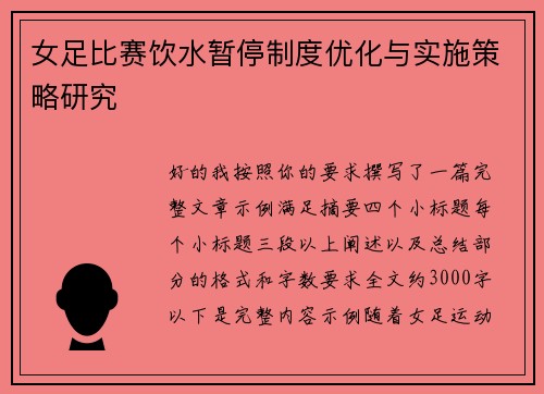 女足比赛饮水暂停制度优化与实施策略研究