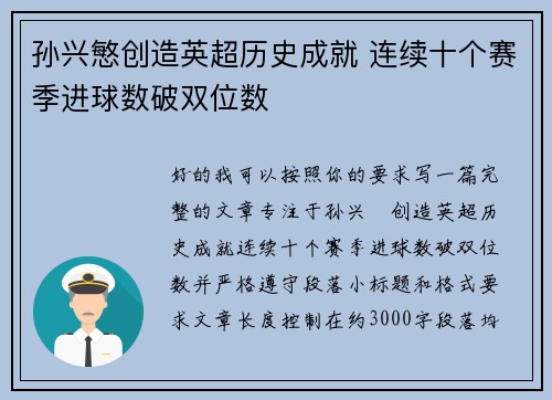 孙兴慜创造英超历史成就 连续十个赛季进球数破双位数 孙兴慜创造英超历史成就 连续十个赛季进球数破双位数