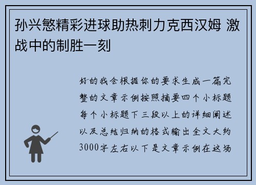 孙兴慜精彩进球助热刺力克西汉姆 激战中的制胜一刻