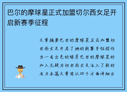 巴尔的摩球星正式加盟切尔西女足开启新赛季征程