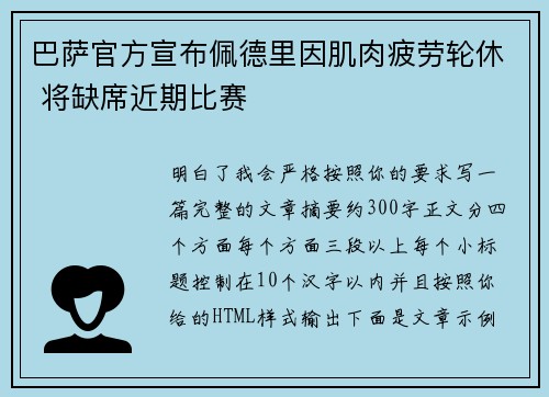 巴萨官方宣布佩德里因肌肉疲劳轮休 将缺席近期比赛 巴萨官方宣布佩德里因肌肉疲劳轮休 将缺席近期比赛