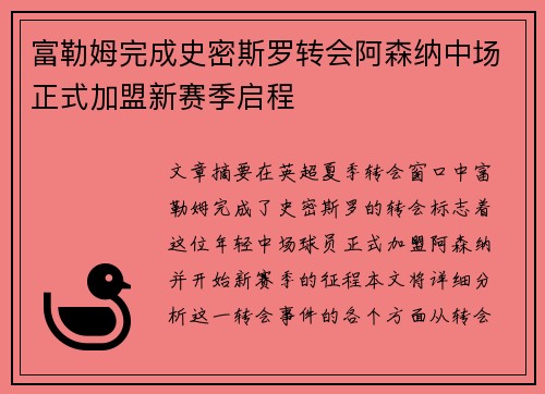 富勒姆完成史密斯罗转会阿森纳中场正式加盟新赛季启程 富勒姆完成史密斯罗转会阿森纳中场正式加盟新赛季启程