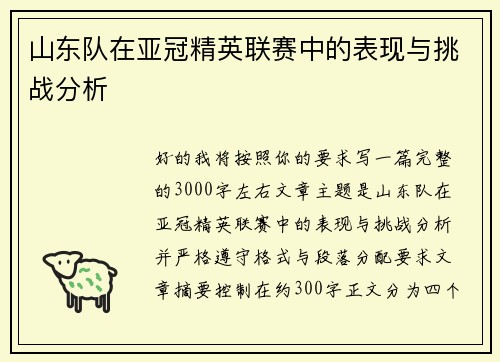 山东队在亚冠精英联赛中的表现与挑战分析 山东队在亚冠精英联赛中的表现与挑战分析