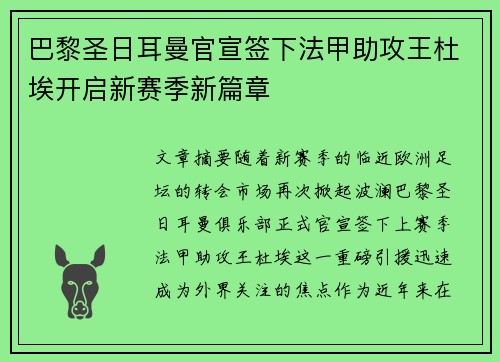 巴黎圣日耳曼官宣签下法甲助攻王杜埃开启新赛季新篇章 巴黎圣日耳曼官宣签下法甲助攻王杜埃开启新赛季新篇章