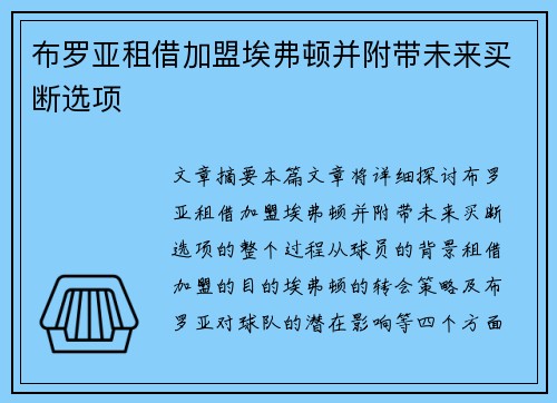 布罗亚租借加盟埃弗顿并附带未来买断选项
