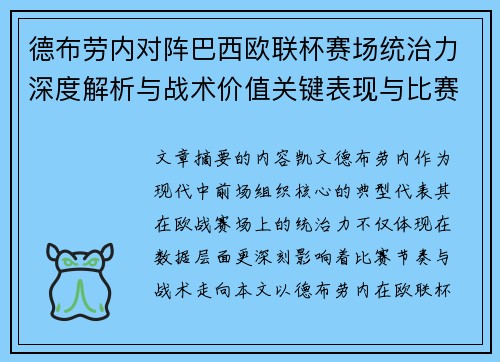 德布劳内对阵巴西欧联杯赛场统治力深度解析与战术价值关键表现与比赛影响