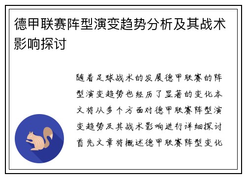德甲联赛阵型演变趋势分析及其战术影响探讨 德甲联赛阵型演变趋势分析及其战术影响探讨