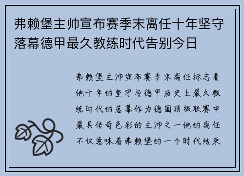 弗赖堡主帅宣布赛季末离任十年坚守落幕德甲最久教练时代告别今日 弗赖堡主帅宣布赛季末离任十年坚守落幕德甲最久教练时代告别今日