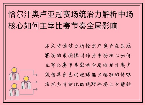 恰尔汗奥卢亚冠赛场统治力解析中场核心如何主宰比赛节奏全局影响