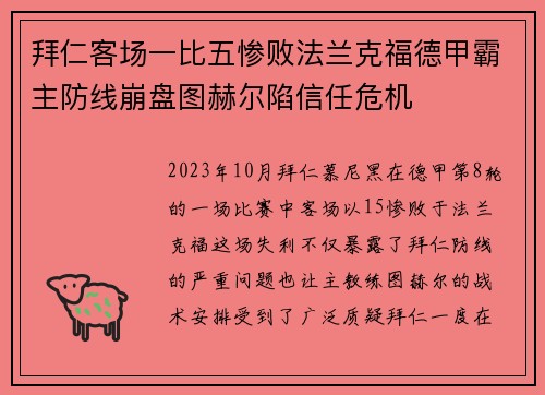 拜仁客场一比五惨败法兰克福德甲霸主防线崩盘图赫尔陷信任危机 拜仁客场一比五惨败法兰克福德甲霸主防线崩盘图赫尔陷信任危机