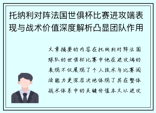 托纳利对阵法国世俱杯比赛进攻端表现与战术价值深度解析凸显团队作用