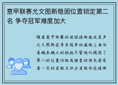意甲联赛尤文图斯稳固位置锁定第二名 争夺冠军难度加大 意甲联赛尤文图斯稳固位置锁定第二名 争夺冠军难度加大
