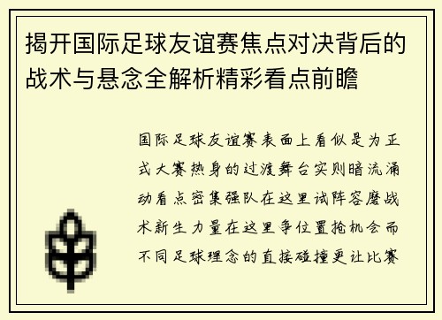 揭开国际足球友谊赛焦点对决背后的战术与悬念全解析精彩看点前瞻