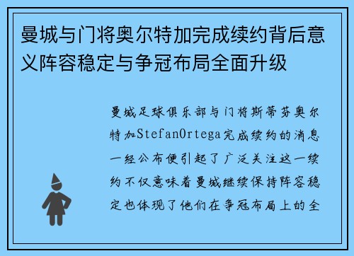 曼城与门将奥尔特加完成续约背后意义阵容稳定与争冠布局全面升级