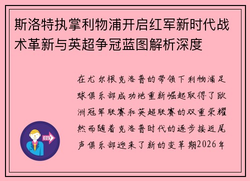 斯洛特执掌利物浦开启红军新时代战术革新与英超争冠蓝图解析深度