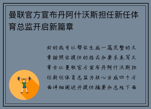 曼联官方宣布丹阿什沃斯担任新任体育总监开启新篇章 曼联官方宣布丹阿什沃斯担任新任体育总监开启新篇章