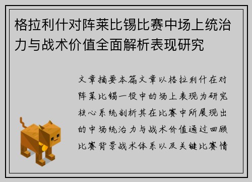 格拉利什对阵莱比锡比赛中场上统治力与战术价值全面解析表现研究 格拉利什对阵莱比锡比赛中场上统治力与战术价值全面解析表现研究