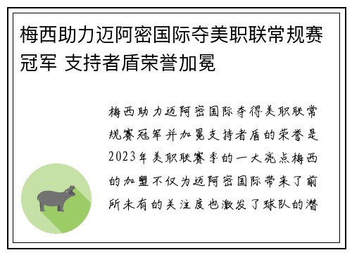 梅西助力迈阿密国际夺美职联常规赛冠军 支持者盾荣誉加冕 梅西助力迈阿密国际夺美职联常规赛冠军 支持者盾荣誉加冕