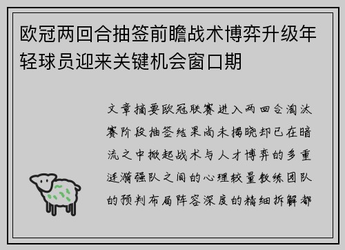 欧冠两回合抽签前瞻战术博弈升级年轻球员迎来关键机会窗口期 欧冠两回合抽签前瞻战术博弈升级年轻球员迎来关键机会窗口期