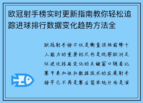 欧冠射手榜实时更新指南教你轻松追踪进球排行数据变化趋势方法全