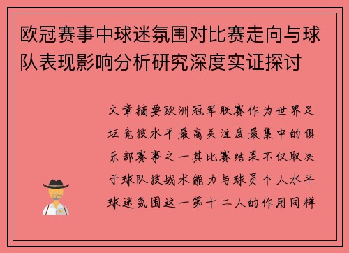 欧冠赛事中球迷氛围对比赛走向与球队表现影响分析研究深度实证探讨