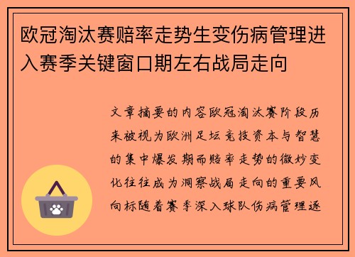 欧冠淘汰赛赔率走势生变伤病管理进入赛季关键窗口期左右战局走向