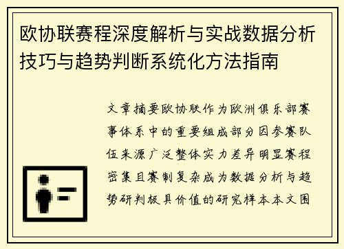 欧协联赛程深度解析与实战数据分析技巧与趋势判断系统化方法指南 欧协联赛程深度解析与实战数据分析技巧与趋势判断系统化方法指南