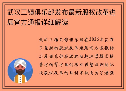 武汉三镇俱乐部发布最新股权改革进展官方通报详细解读 武汉三镇俱乐部发布最新股权改革进展官方通报详细解读