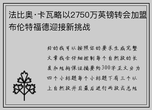 法比奥·卡瓦略以2750万英镑转会加盟布伦特福德迎接新挑战