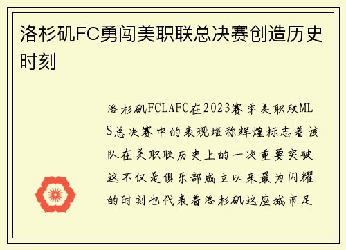 洛杉矶FC勇闯美职联总决赛创造历史时刻