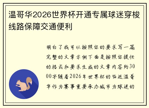 温哥华2026世界杯开通专属球迷穿梭线路保障交通便利 温哥华2026世界杯开通专属球迷穿梭线路保障交通便利