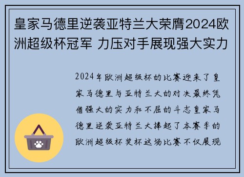 皇家马德里逆袭亚特兰大荣膺2024欧洲超级杯冠军 力压对手展现强大实力 皇家马德里逆袭亚特兰大荣膺2024欧洲超级杯冠军 力压对手展现强大实力