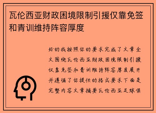 瓦伦西亚财政困境限制引援仅靠免签和青训维持阵容厚度 瓦伦西亚财政困境限制引援仅靠免签和青训维持阵容厚度