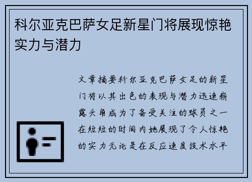 科尔亚克巴萨女足新星门将展现惊艳实力与潜力