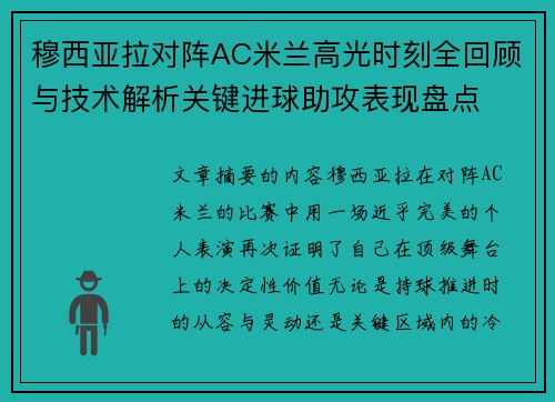 穆西亚拉对阵AC米兰高光时刻全回顾与技术解析关键进球助攻表现盘点 穆西亚拉对阵AC米兰高光时刻全回顾与技术解析关键进球助攻表现盘点