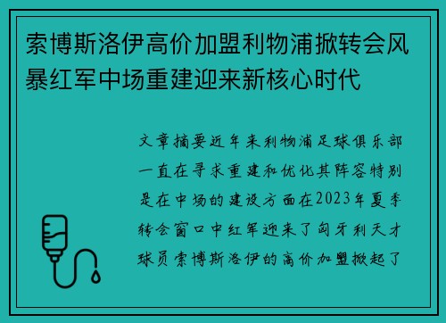 索博斯洛伊高价加盟利物浦掀转会风暴红军中场重建迎来新核心时代