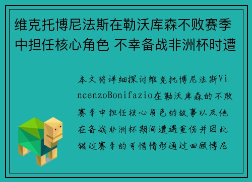 维克托博尼法斯在勒沃库森不败赛季中担任核心角色 不幸备战非洲杯时遭遇重伤休战 维克托博尼法斯在勒沃库森不败赛季中担任核心角色 不幸备战非洲杯时遭遇重伤休战