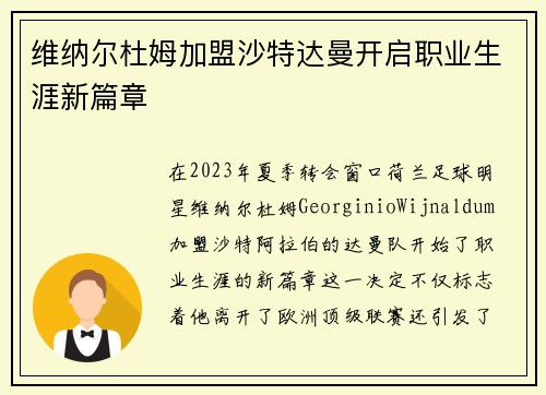 维纳尔杜姆加盟沙特达曼开启职业生涯新篇章