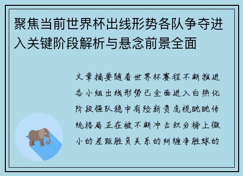 聚焦当前世界杯出线形势各队争夺进入关键阶段解析与悬念前景全面 聚焦当前世界杯出线形势各队争夺进入关键阶段解析与悬念前景全面